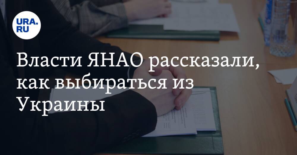 Власти ЯНАО рассказали, как выбираться из Украины