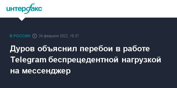 Дуров объяснил перебои в работе Telegram беспрецедентной нагрузкой на мессенджер