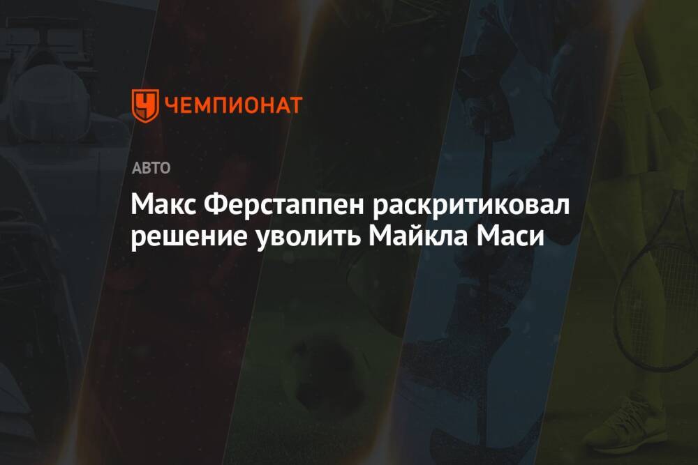Макс Ферстаппен раскритиковал решение уволить Майкла Маси