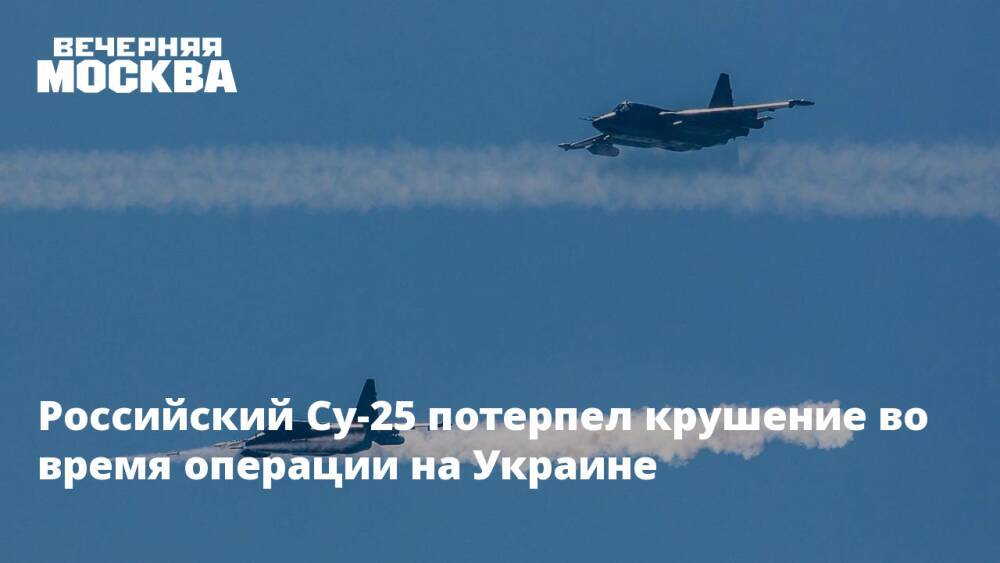 Российский Су-25 потерпел крушение во время операции на Украине