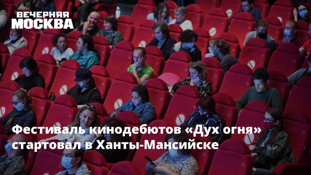 Фестиваль кинодебютов «Дух огня» стартовал в Ханты-Мансийске