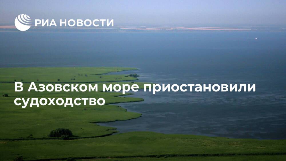 Росморречфлот объявил о приостановке судоходства в Азовском море до особого указания