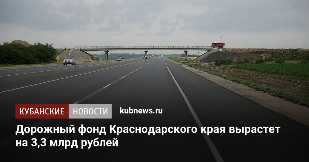 Дорожный фонд Краснодарского края вырастет на 3,3 млрд рублей
