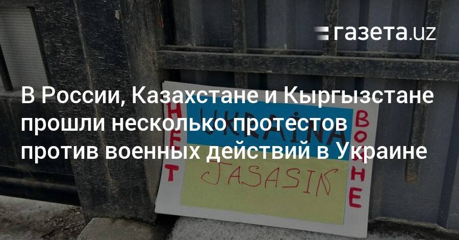 В России, Казахстане и Кыргызстане прошли несколько протестов против военных действий в Украине