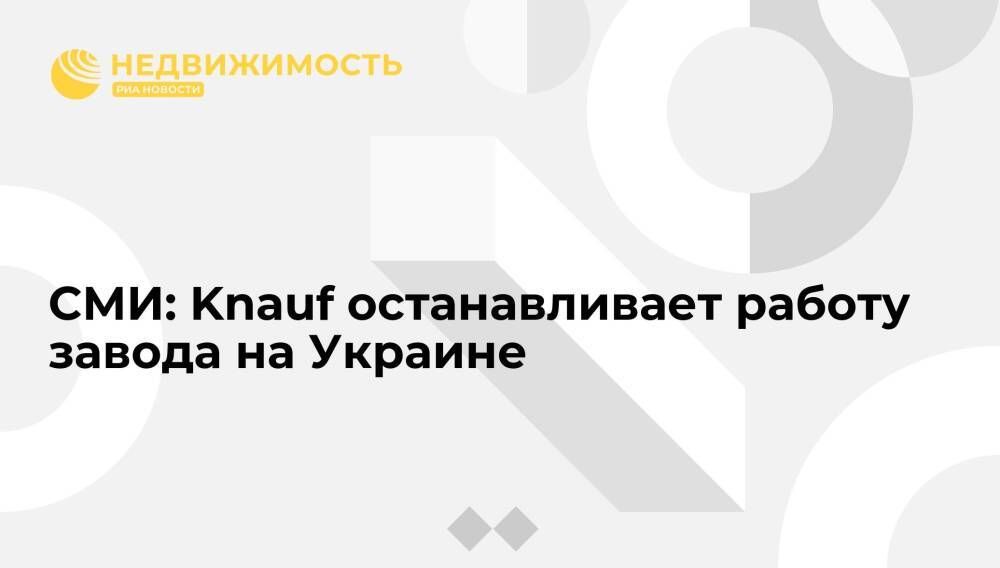 Handelsblatt: производитель стройматериалов Knauf останавливает работу завода на Украине