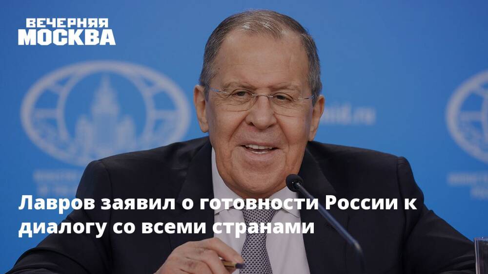 Лавров заявил о готовности России к диалогу со всеми странами