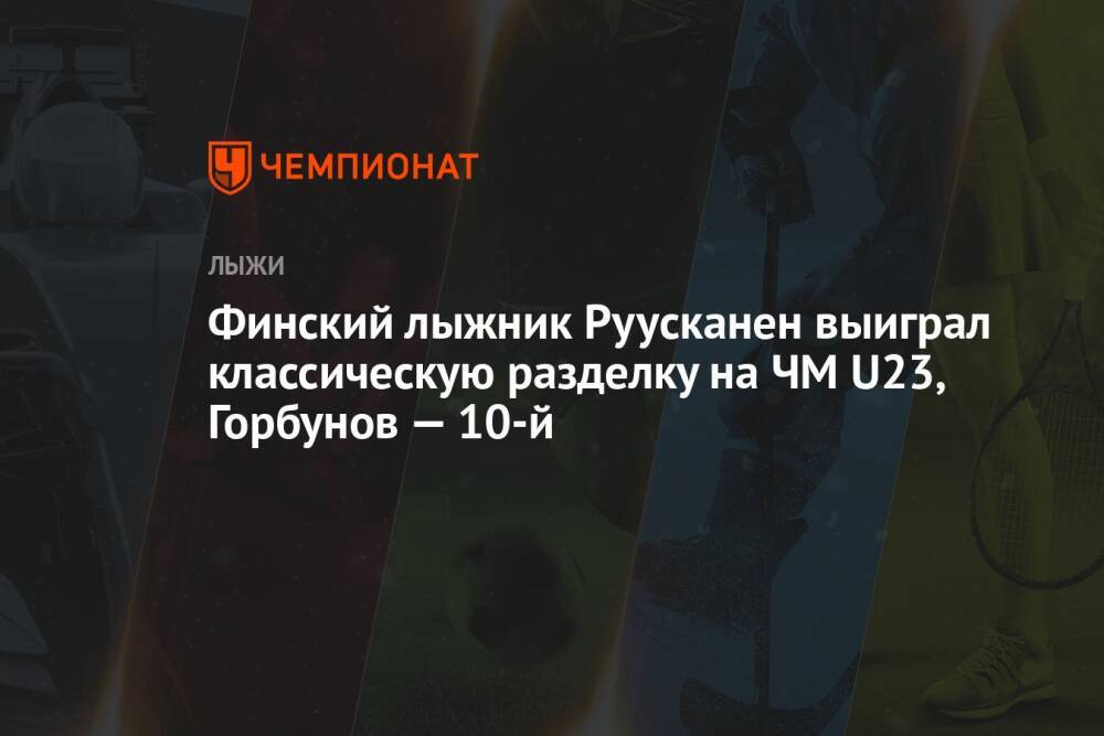 Финский лыжник Руусканен выиграл классическую разделку на ЧМ U23, Горбунов — 10-й