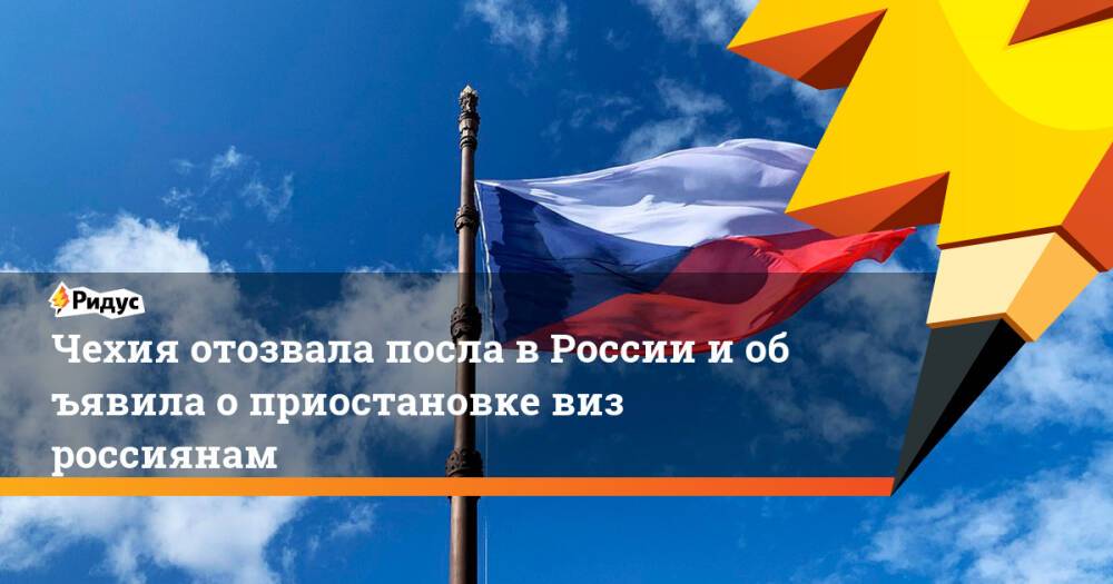 Чехия отозвала посла вРоссии иобъявила оприостановке виз россиянам