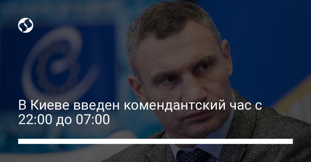 В Киеве введен комендантский час с 22:00 до 07:00