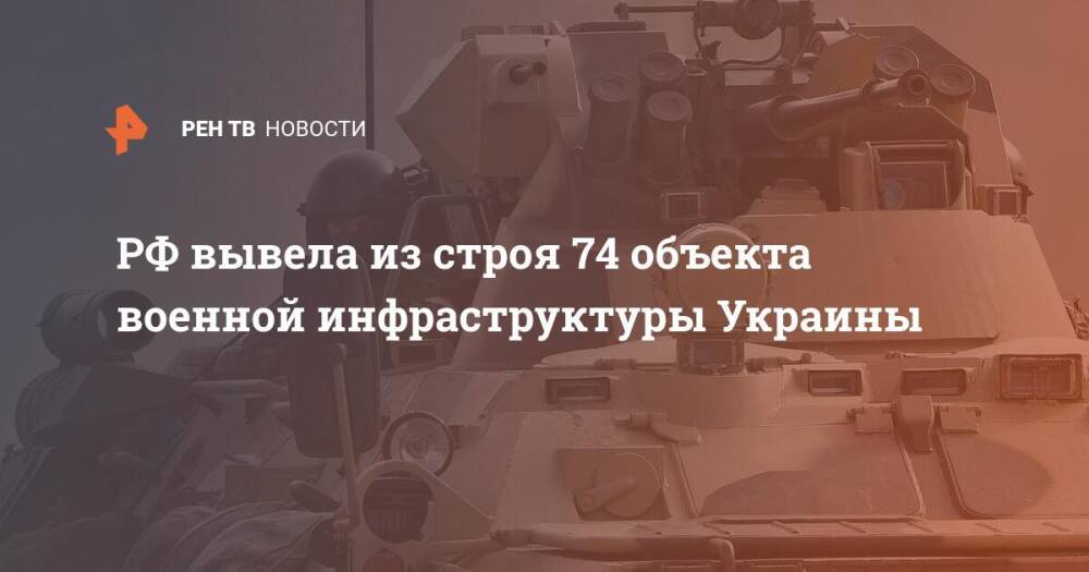 РФ вывела из строя 74 объекта военной инфраструктуры Украины
