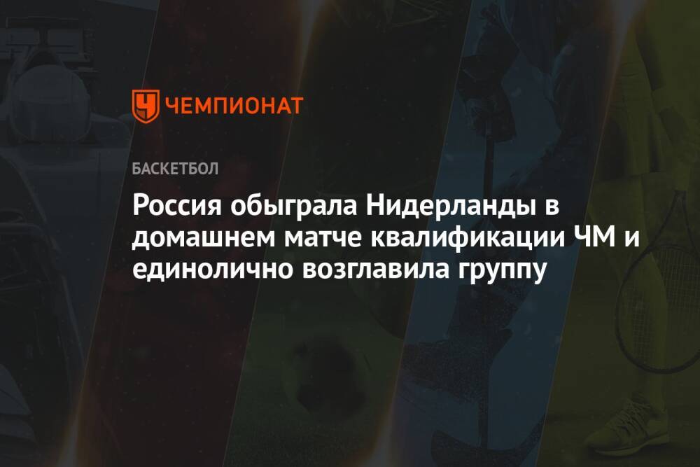Россия обыграла Нидерланды в домашнем матче квалификации ЧМ и единолично возглавила группу