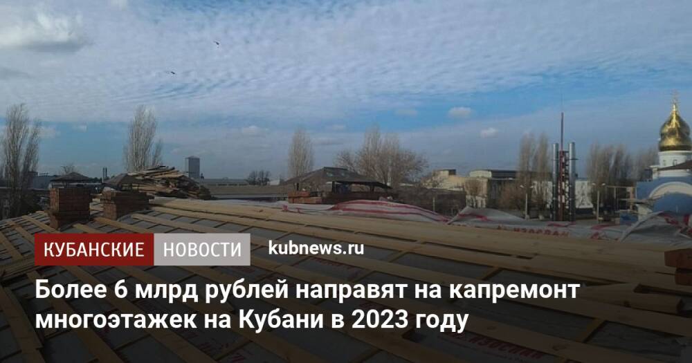 Более 6 млрд рублей направят на капремонт многоэтажек на Кубани в 2023 году