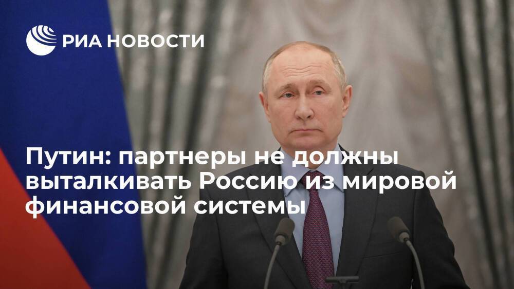 Президент Путин: партнеры не должны выталкивать Россию из международной финансовой системы