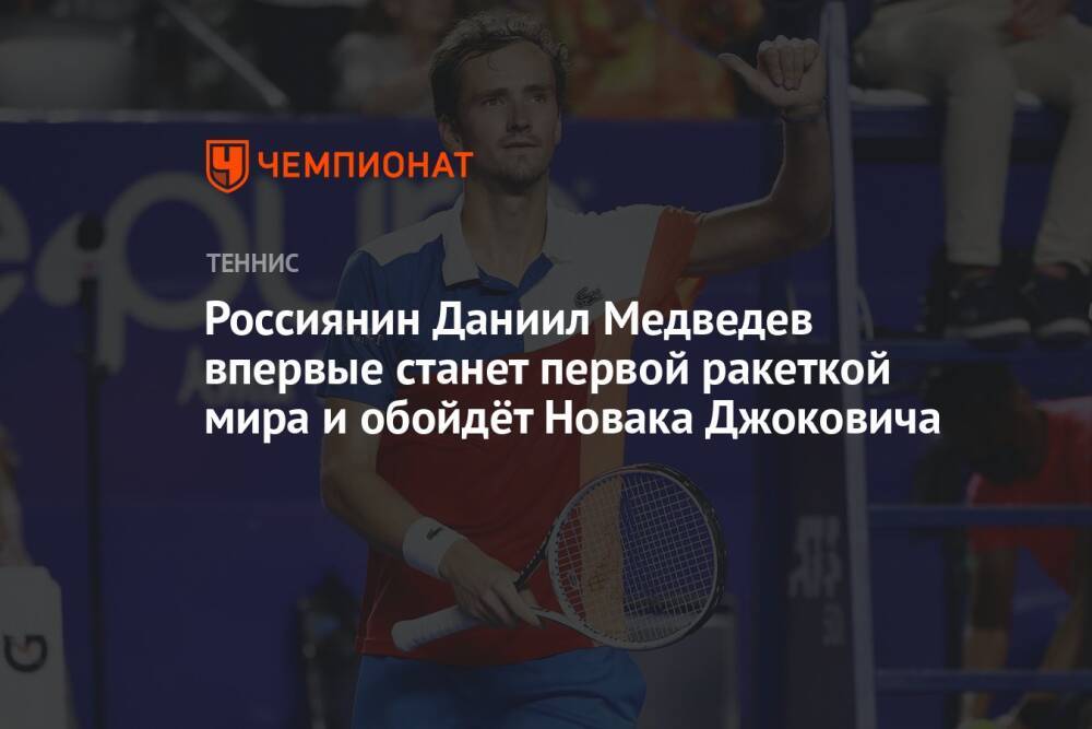 Россиянин Даниил Медведев впервые станет первой ракеткой мира и обойдёт Новака Джоковича
