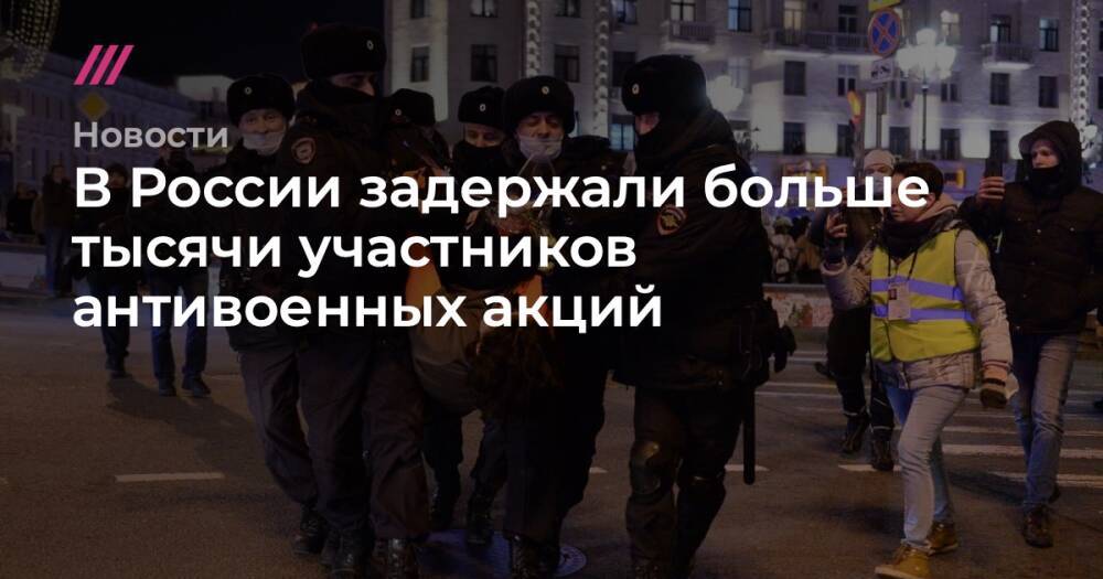 В России задержали больше тысячи участников антивоенных акций