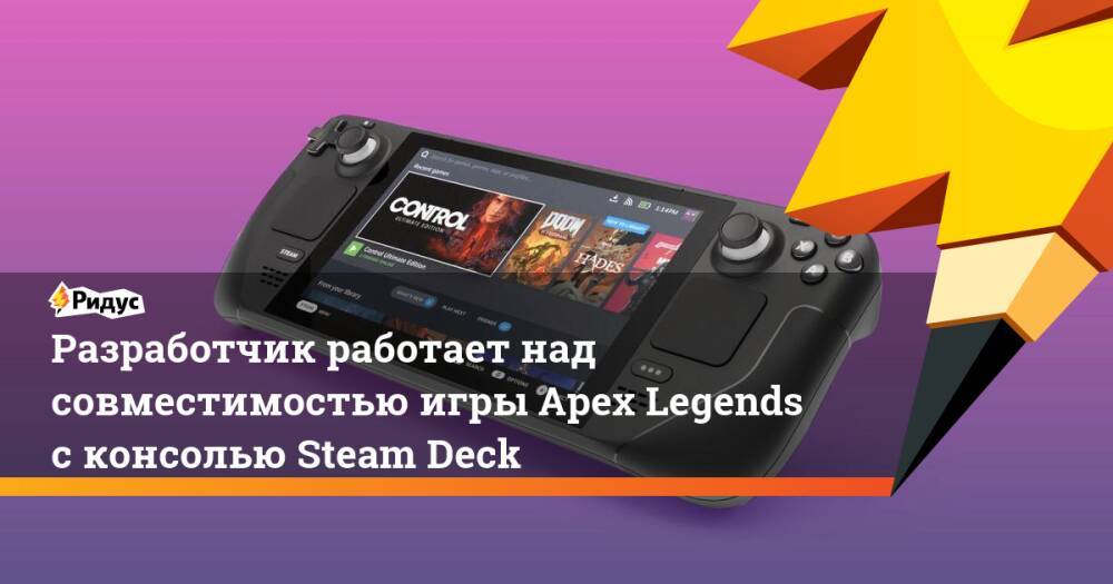 Разработчик работает над совместимостью игры Apex Legends с консолью Steam Deck