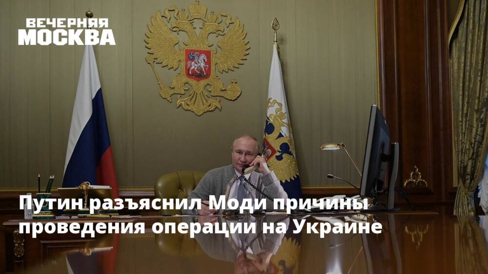 Путин разъяснил Моди причины проведения операции на Украине