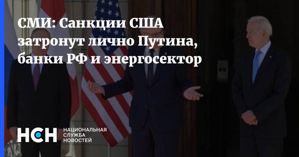СМИ: Санкции США затронут лично Путина, банки РФ и энергосектор