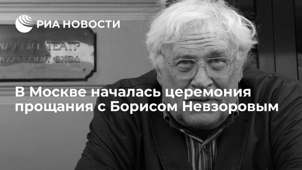 В Москве началась церемония прощания с народным артистом России Борисом Невзоровым