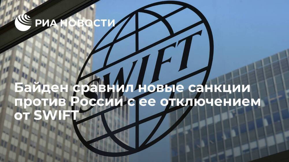 Байден назвал новые санкции соотносимыми по масштабу с отключением России от SWIFT