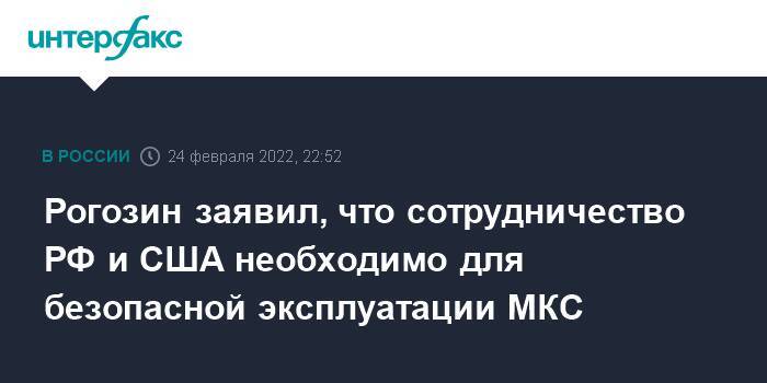 Рогозин заявил, что сотрудничество РФ и США необходимо для безопасносной эксплуатации МКС