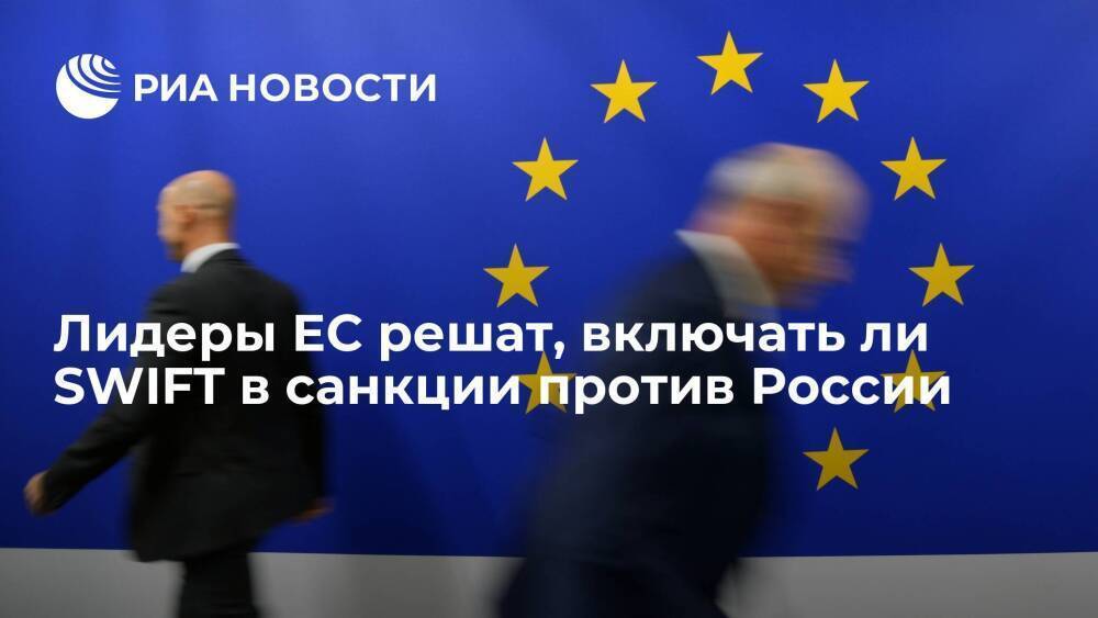 Боррель: включать ли SWIFT в санкции против России, будут решать лидеры ЕС на саммите