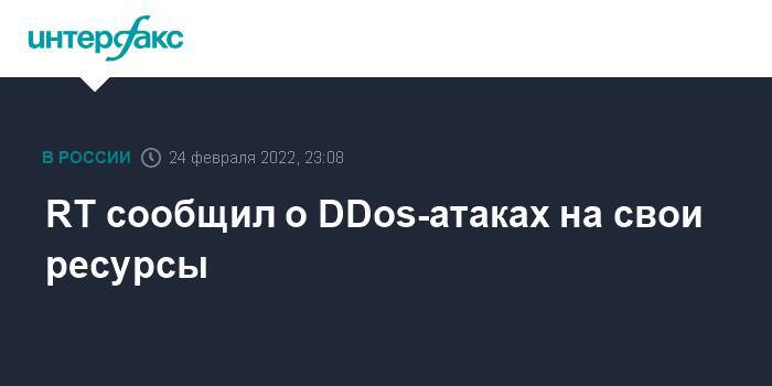 RT сообщил о DDos-атаках на свои ресурсы