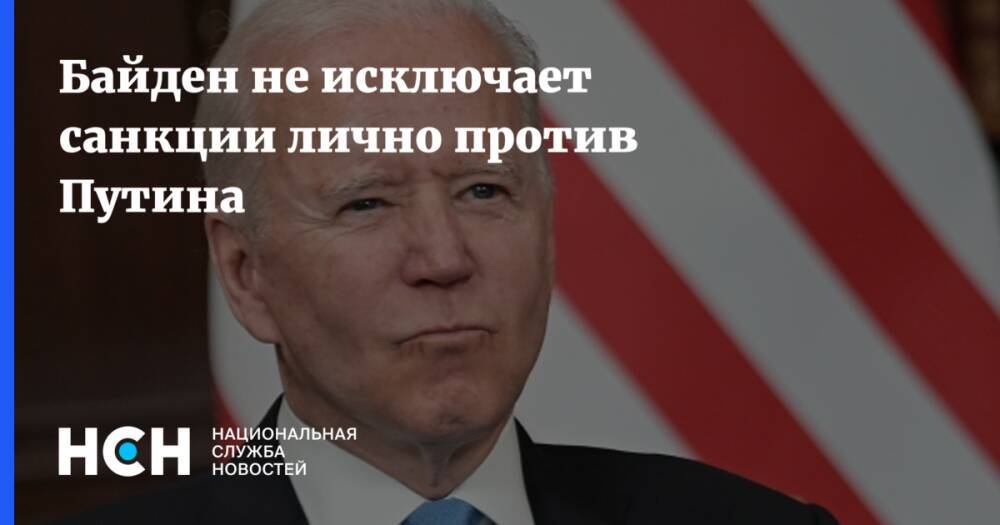 Байден не исключает санкции лично против Путина