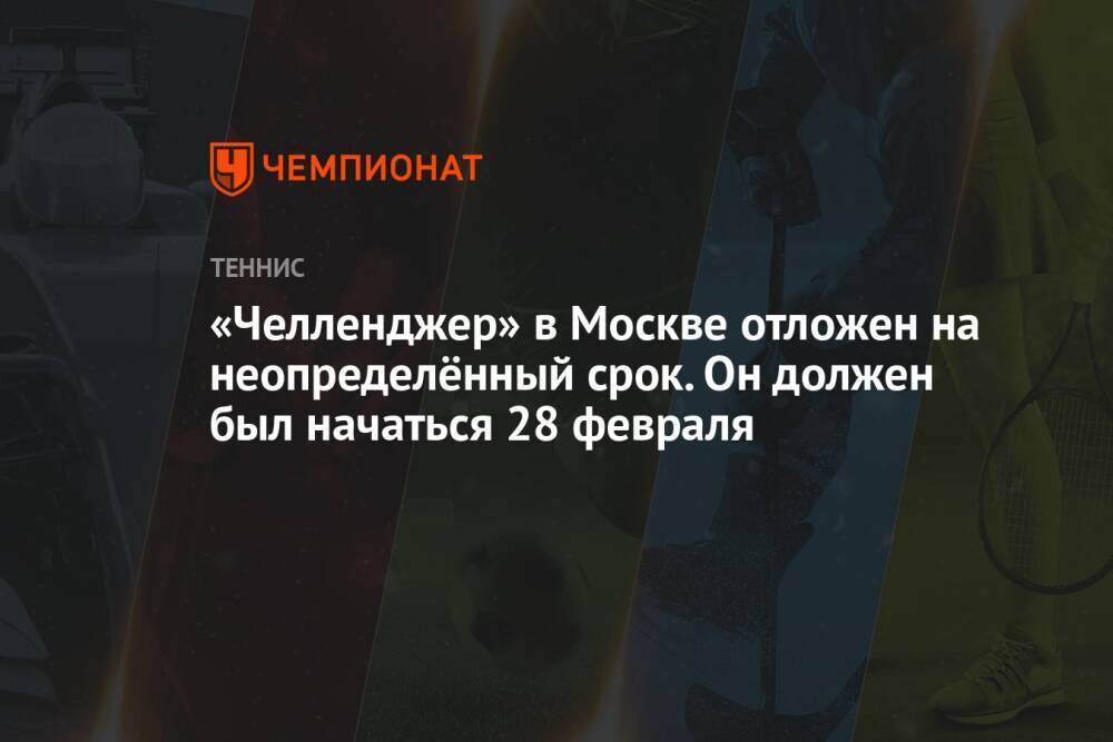 «Челленджер» в Москве отложен на неопределённый срок. Он должен был начаться 28 февраля