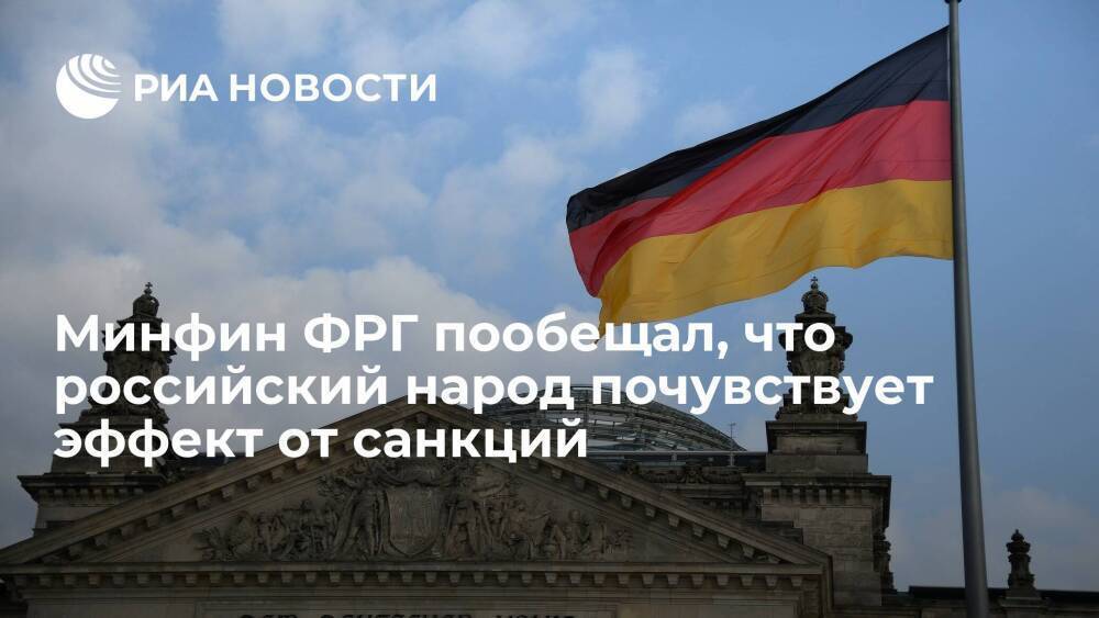 Глава Минфина Германии Линднер: российский народ почувствует эффект от санкций