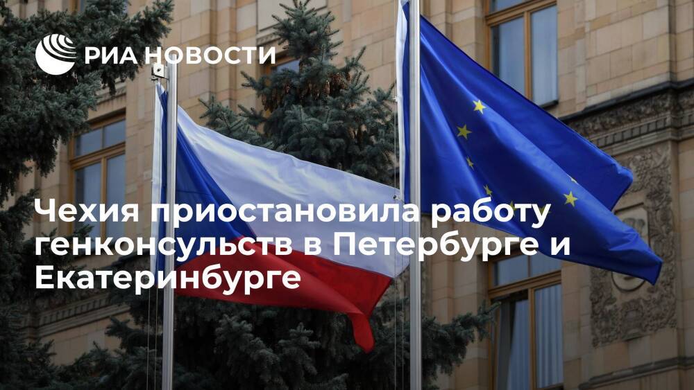 Правительство Чехии решило приостановить работу генконсульств в Петербурге и Екатеринбурге