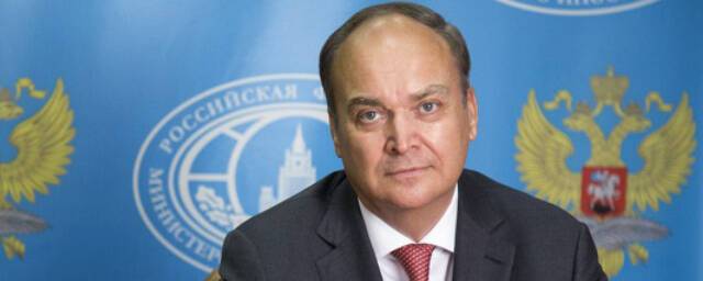 Посол Антонов: Россия ответит США на высылку из Вашингтона дипломата Трепелкова