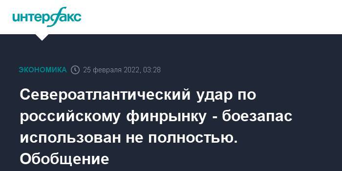 Североатлантический удар по российскому финрынку - боезапас использован не полностью. Обобщение