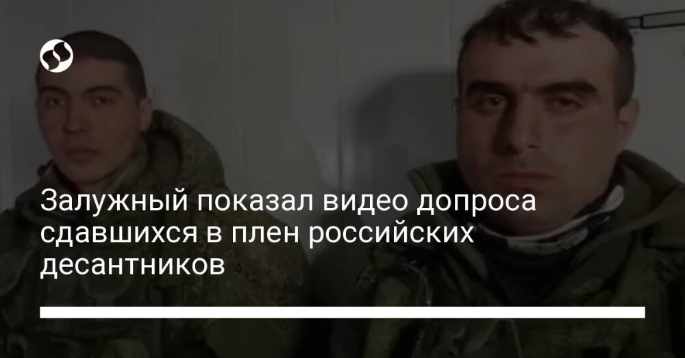 Залужный показал видео допроса сдавшихся в плен российских десантников