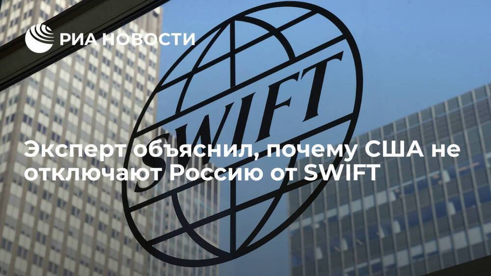 Доцент МГУ Фененко: США не отключают Россию от SWIFT из-за возможного ответа Москвы