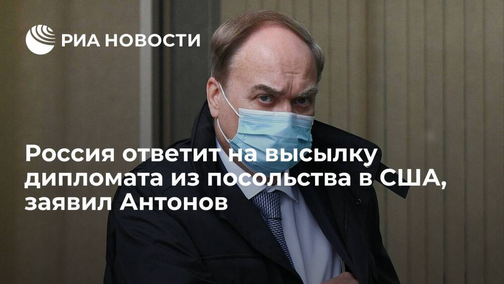 Посол в Вашингтоне Антонов заявил, что Россия ответит на высылку дипломата из США