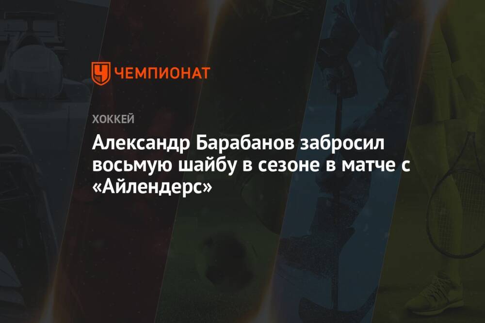 Александр Барабанов забросил восьмую шайбу в сезоне в матче с «Айлендерс»