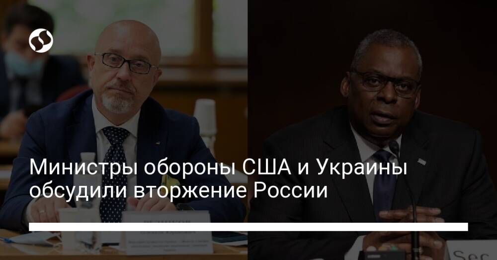 Министры обороны США и Украины обсудили вторжение России