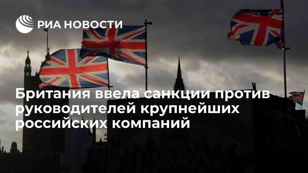 Новые санкции Британии коснулись руководства нескольких российских крупнейших компаний