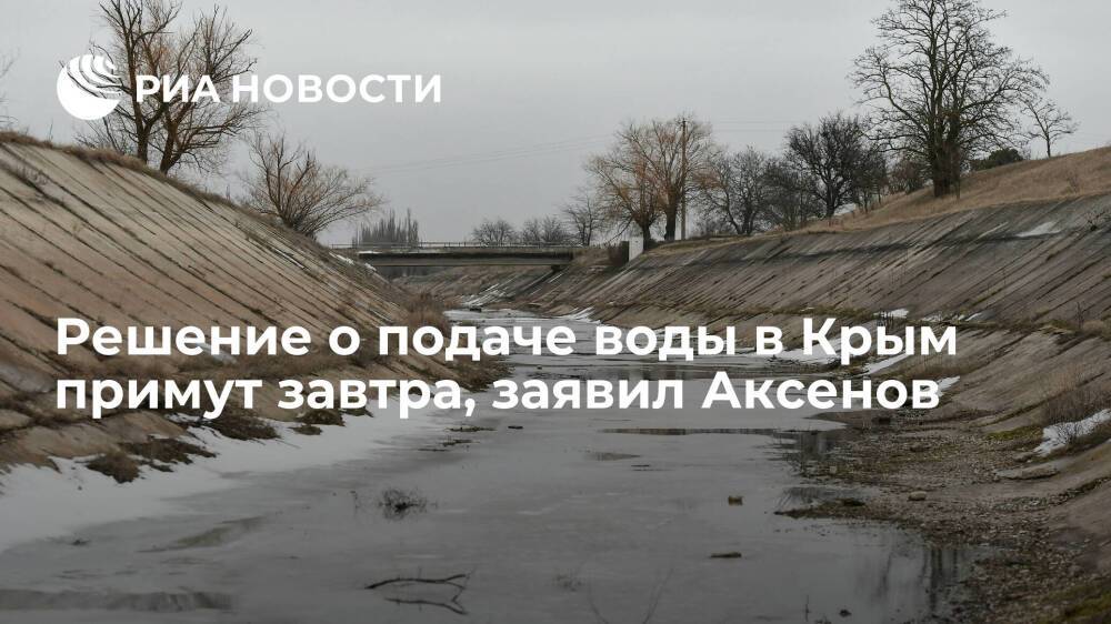 Глава Крыма Аксенов: решение о подаче воды на полуостров примут завтра