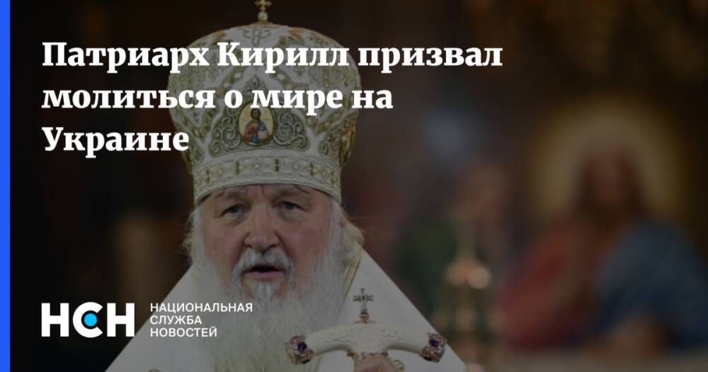 Патриарх Кирилл призвал молиться о мире на Украине