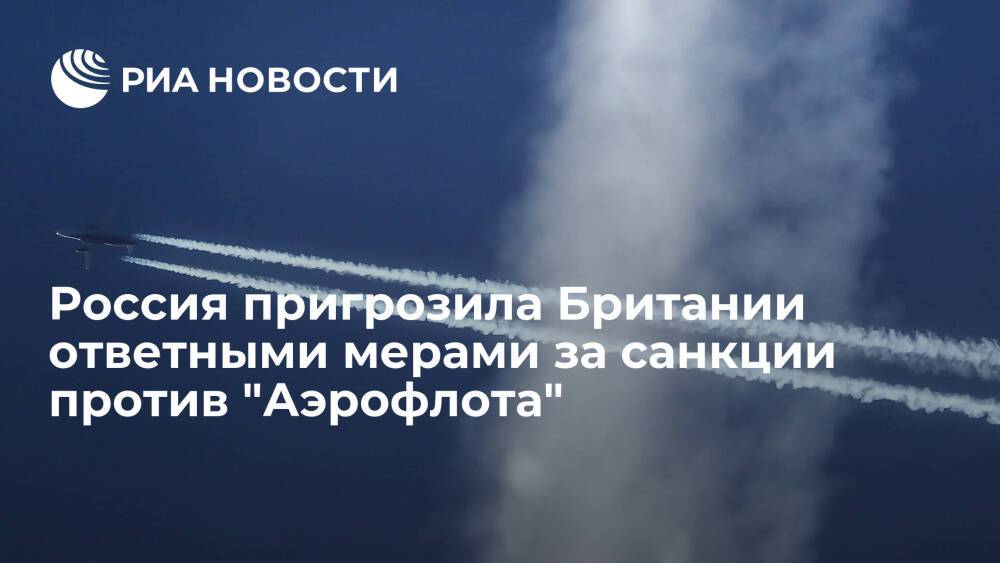 Росавиация: Россия сохраняет право зеркального ответа на санкции против "Аэрофлота"