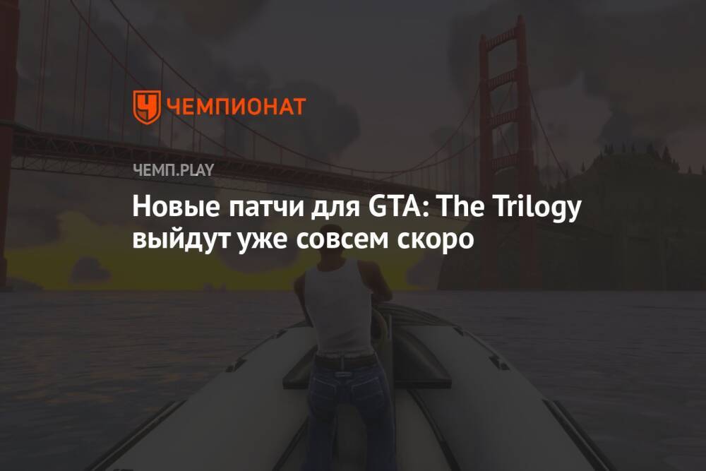 Новые патчи для GTA: The Trilogy выйдут уже совсем скоро