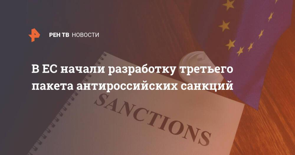 В ЕС начали разработку третьего пакета антироссийских санкций