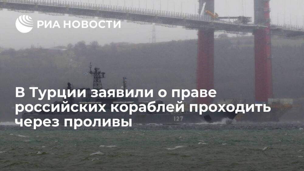 Глава МИД Турции Чавушоглу: российские корабли имеют право проходить через проливы
