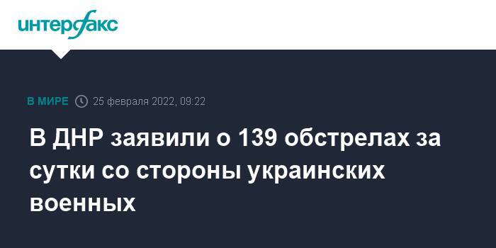 В ДНР заявили о 139 обстрелах за сутки со стороны украинских военных