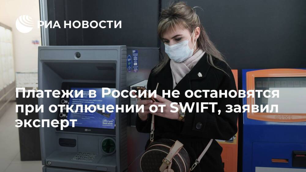 Эксперт Шуст заявил, что платежи внутри России не остановятся при отключении от SWIFT