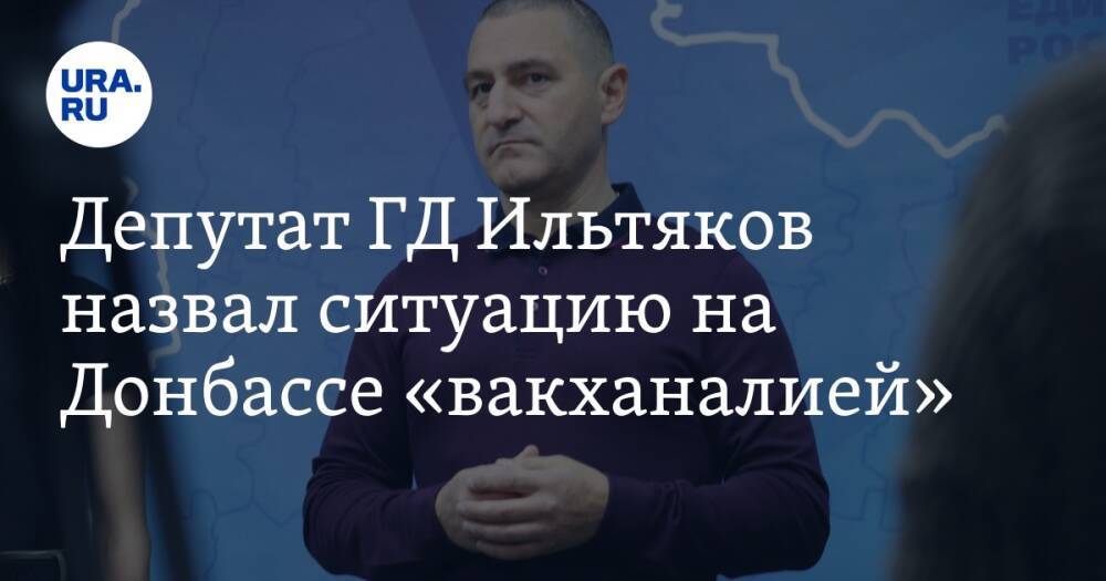 Депутат ГД Ильтяков назвал ситуацию на Донбассе «вакханалией». Видео
