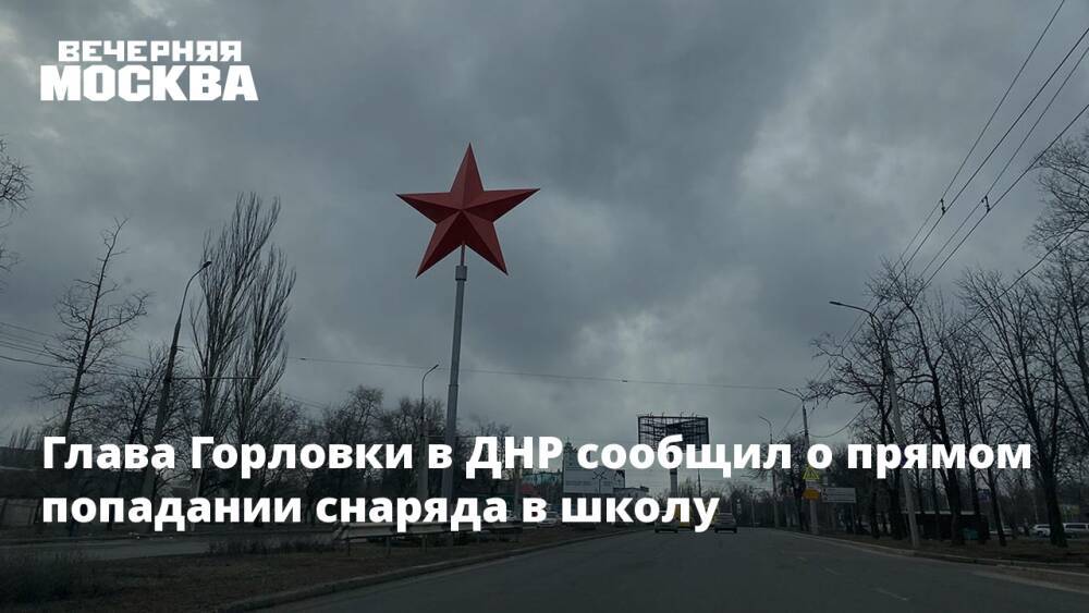 Глава Горловки в ДНР сообщил о прямом попадании снаряда в школу