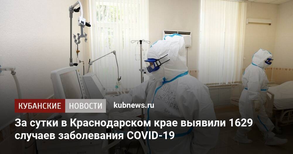 За сутки в Краснодарском крае выявили 1629 случаев заболевания COVID-19